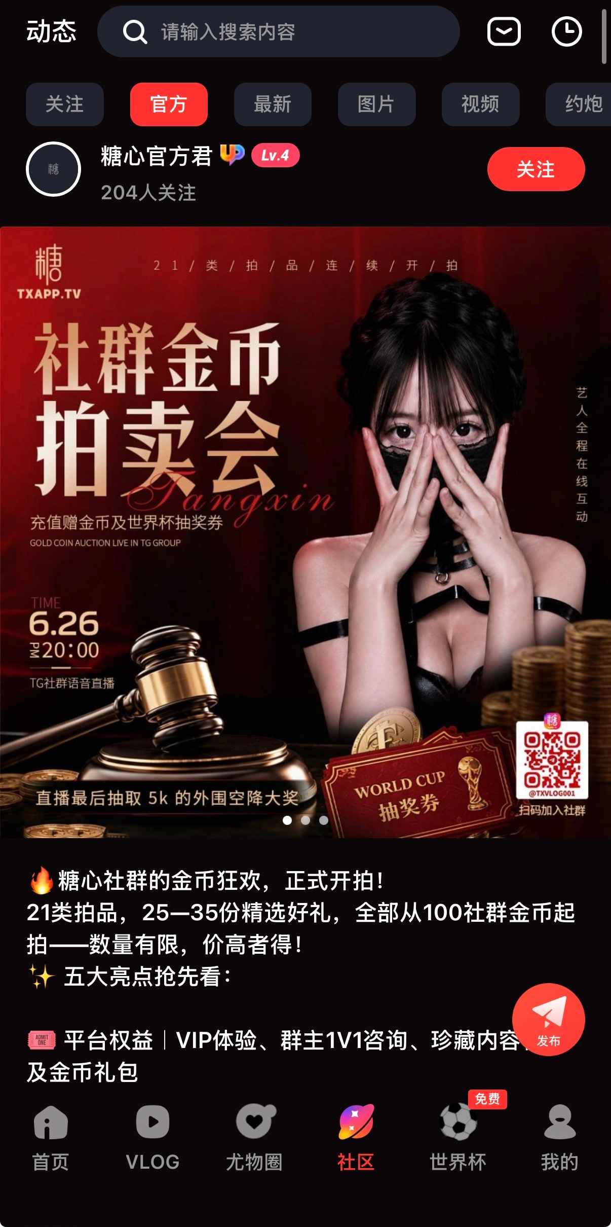 糖心Vlog正版APP官方社区页面
